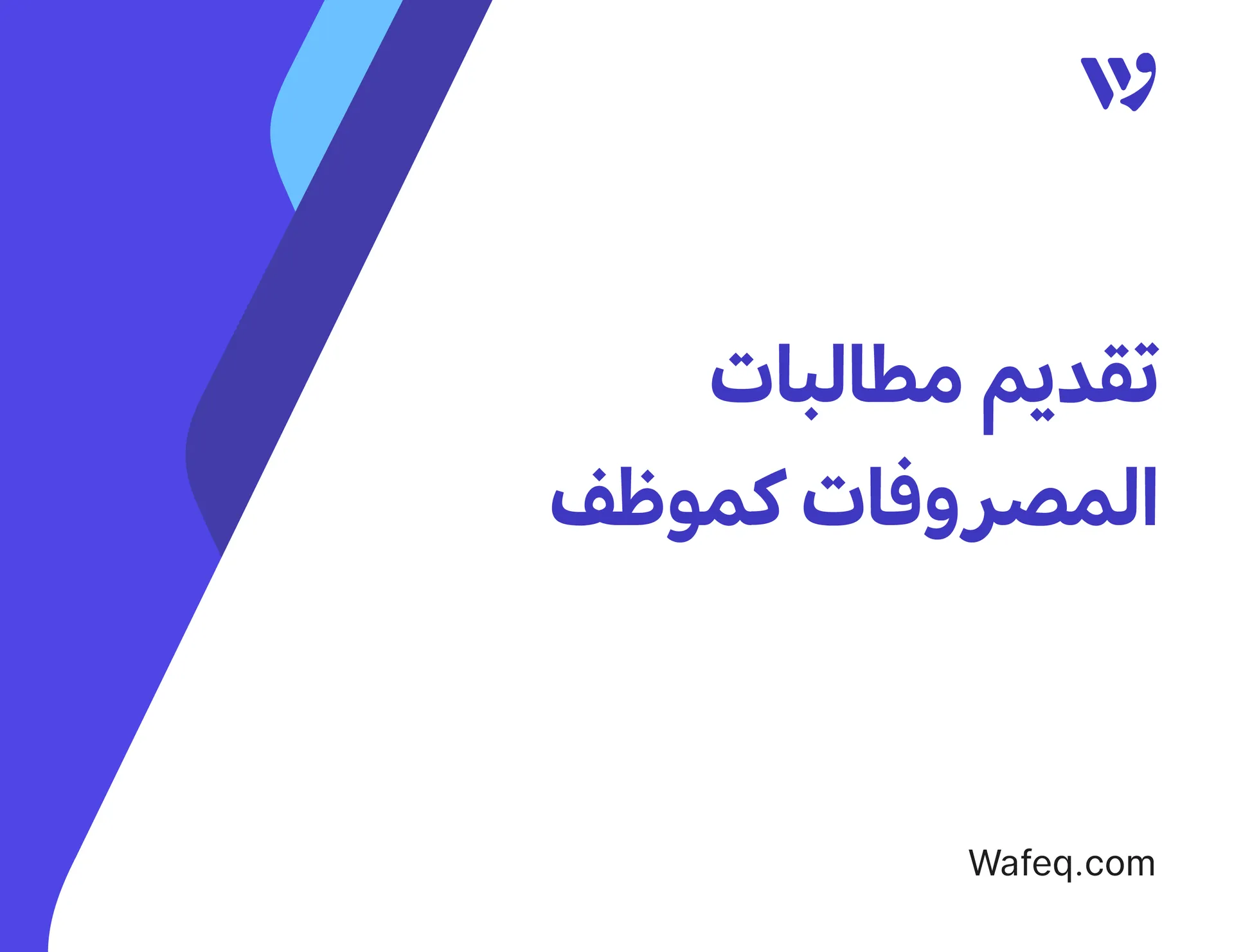 تقديم مطالبات المصروفات كموظف